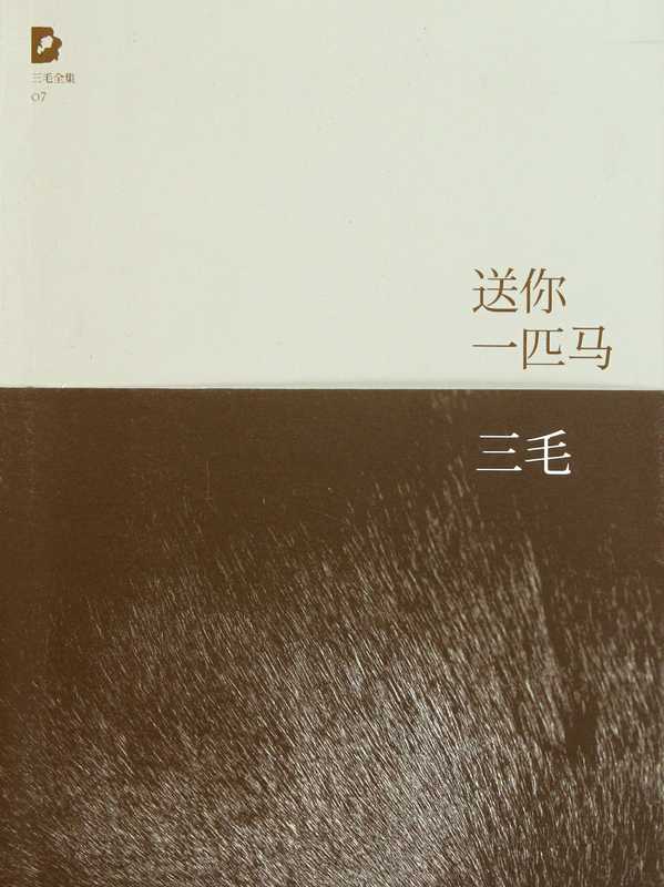 送你一匹马（三毛全集·07）（三毛）（北京十月文艺出版社2015）
