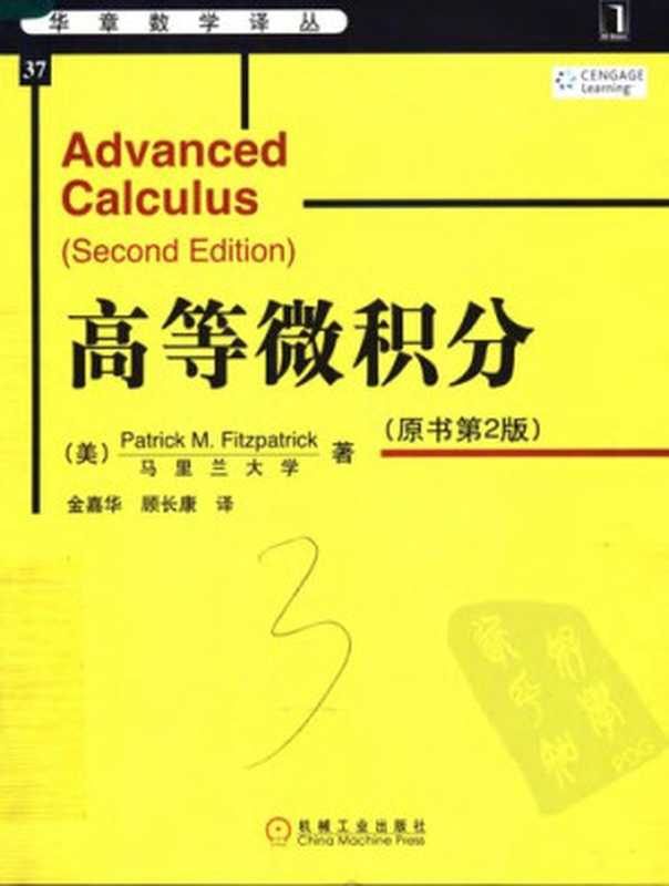 华章数学译丛（37）高等微积分（PatrickM.Fitzpatrick）（机械工业出版社2006）