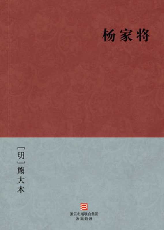 杨家将（[明]熊大木）（浙江出版集团数字传媒有限公司2013）