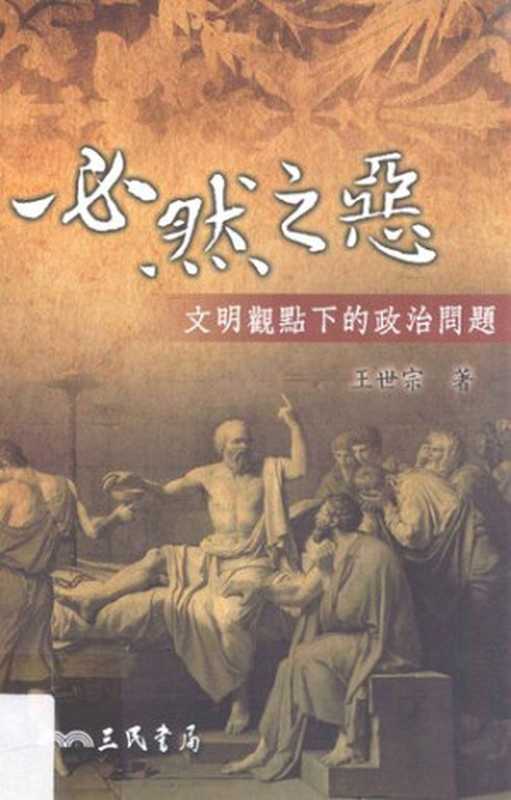 必然之惡——文明觀點下的政治問題(王世宗)(三民書局2011)
