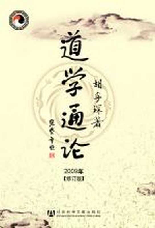道学通论(胡孚琛)(COAY.COM)