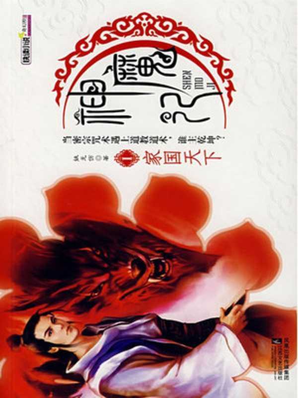 神魔记1家国天下(快读小说+奇幻控)（姚无伤）（江苏文艺出版社2008）