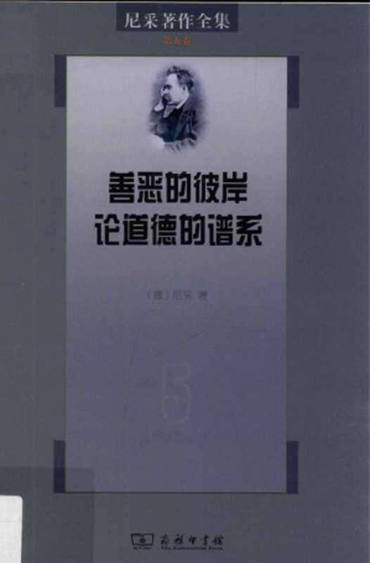尼采著作全集第五卷善恶的彼岸论道德的谱系（[德]尼采）（商务印书馆2015）