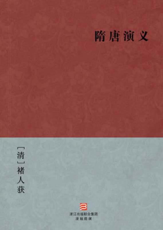 隋唐演义（[清]褚人获）（浙江出版集团数字传媒有限公司2012）