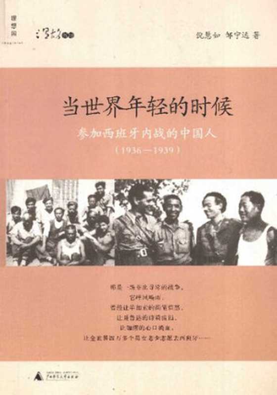 当世界年轻的时候参加西班牙内战的中国人(1936-1939)(倪慧如邹宁远)(广西师范大学出版社2013)