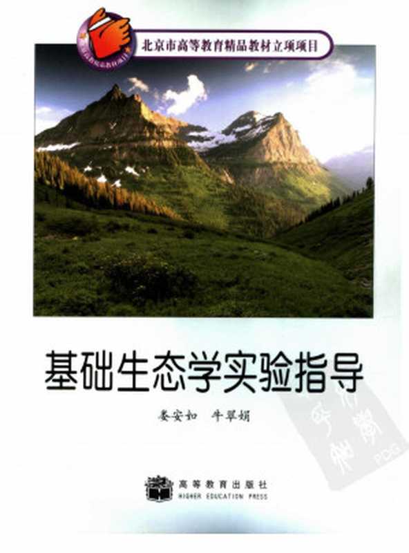 基础生态学实验指导（娄安如牛翠娟编）