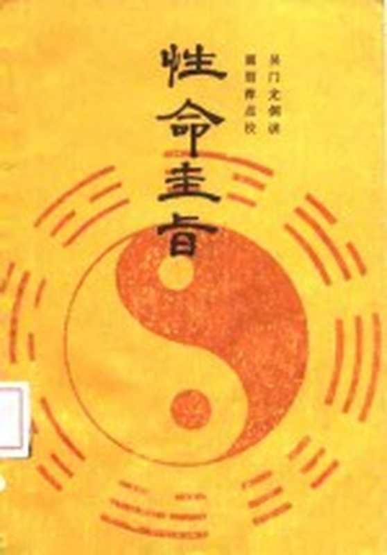 性命圭旨（（清）尤侗撰；屈丽萍点校）（太原山西人民出版社1988）