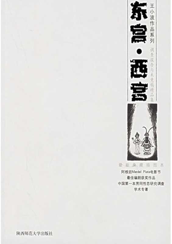 东宫·西宫调查报告与未竟稿精品集（王小波李银河）