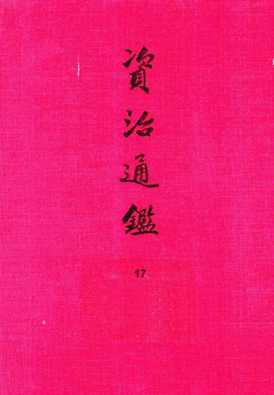17.资治通鉴（[宋]司马光编著[元]胡三省音注）（中华书局2013）