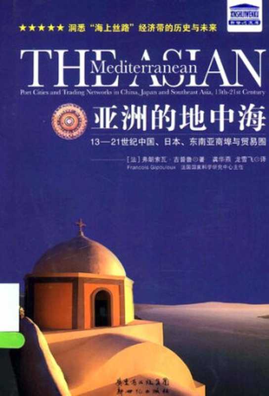 亚洲的地中海13-21世纪中国、日本、东南亚商埠与贸易圈（弗朗索瓦·吉普鲁）（新世纪出版社2014）