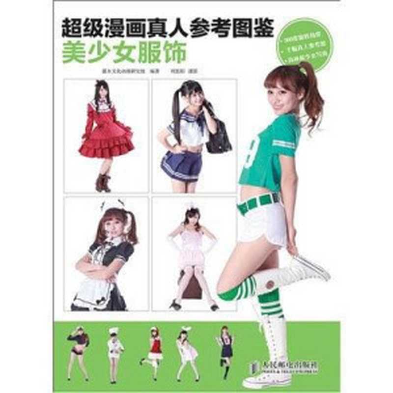 超级漫画真人参考图鉴——美少女服饰(ePUBw.COM灌木文化动漫研究组)(人民邮电出版社2013)