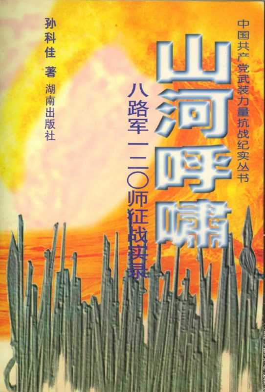 山河呼啸—八路军一二○师征战实录.pdf(山河呼啸—八路军一二○师征战实录.pdf)