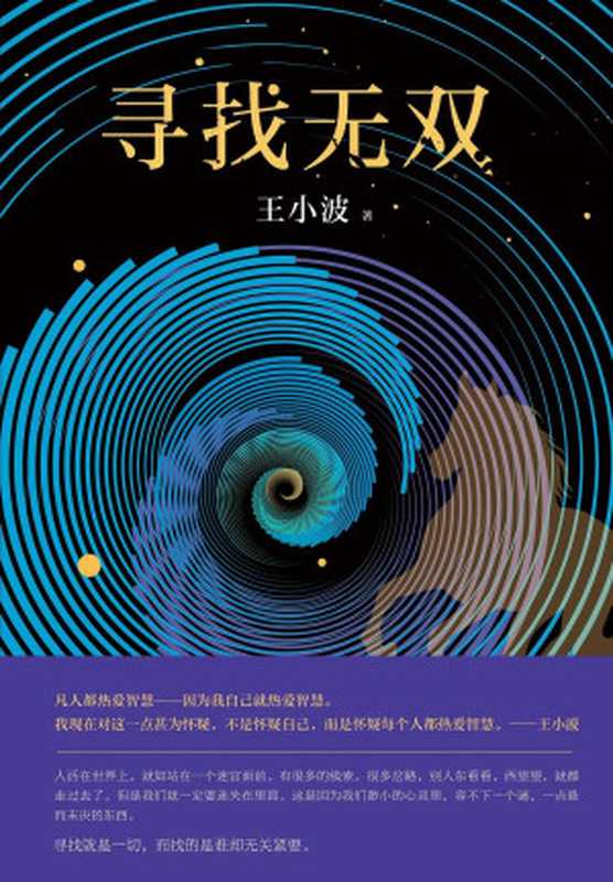 寻找无双（李银河独家授权并亲自校订全稿。王小波长篇小说处女作逝世二十周年精装纪念版！）（王小波）（北京十月文艺出版社2017）