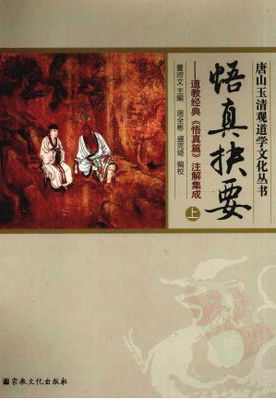 悟真抉要道教经典《悟真篇》注解集成上（董沛文主编；周全彬盛克琦编校）（宗教文化出版社2010）