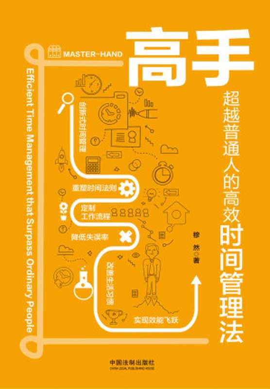 高手超越普通人的高效时间管理法（穆然[穆然]）（中国法制出版社2018）