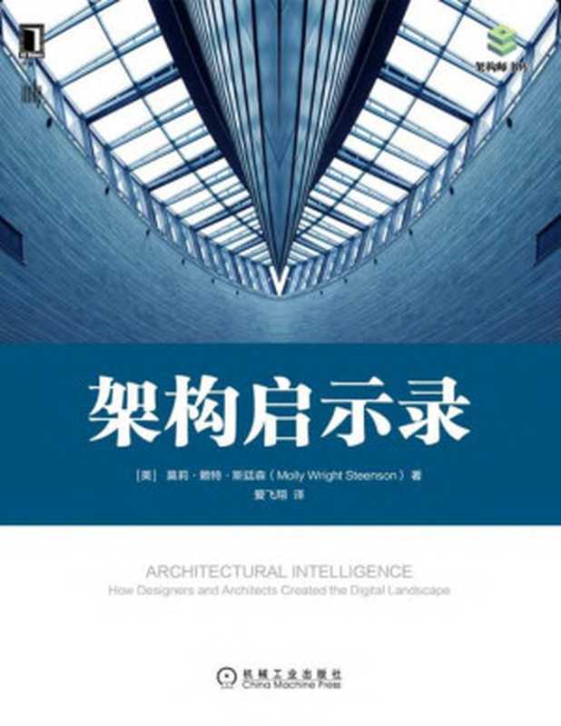 架构启示录(【美】莫莉·赖特·斯廷森(MollyWrightSteenson))
