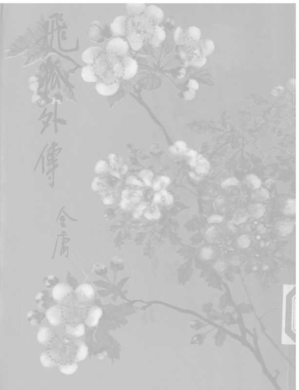 金庸作品集15.飞狐外传02.（金庸）