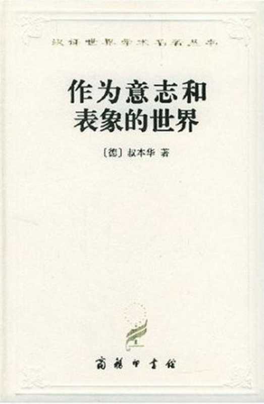作为意志和表象的世界(叔本华)(epub掌上书苑2013)