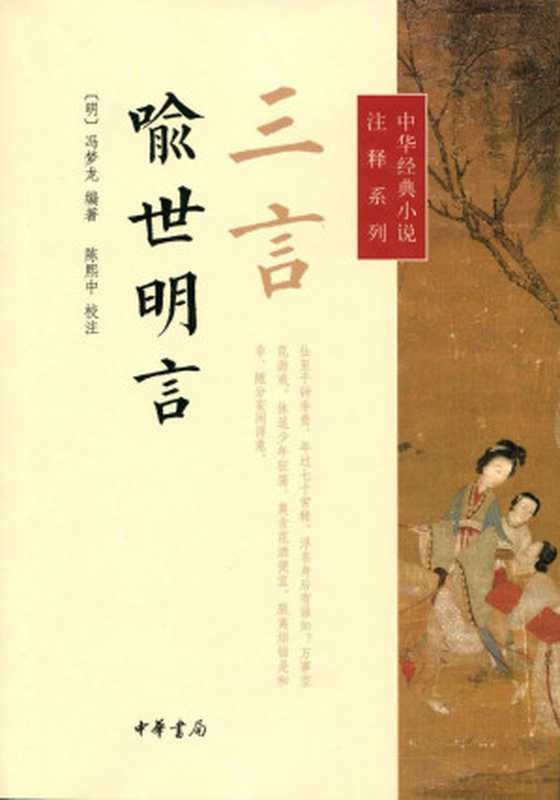 喻世明言[校注]（[明]冯梦龙编著陈熙中校注）（中华书局2014）