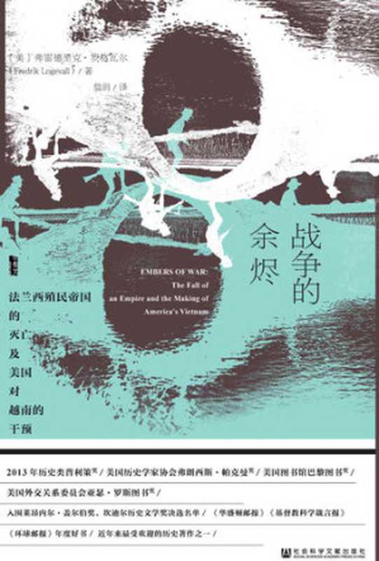 战争的余烬法兰西殖民帝国的灭亡及美国对越南的干预(全2册)(弗雷德里克·罗格瓦尔FredrikLogevall)(社会科学文献出版社2017)