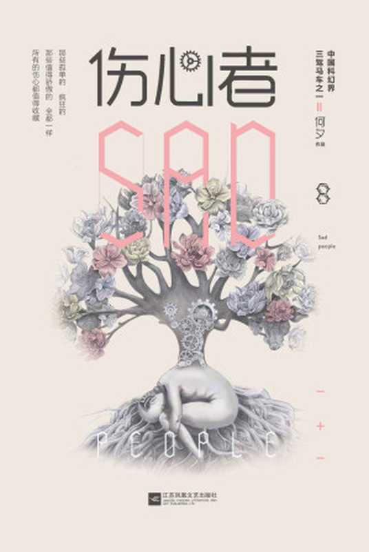 伤心者(刘慈欣推荐作品)（何夕[何夕]）（江苏凤凰文艺出版社2015）