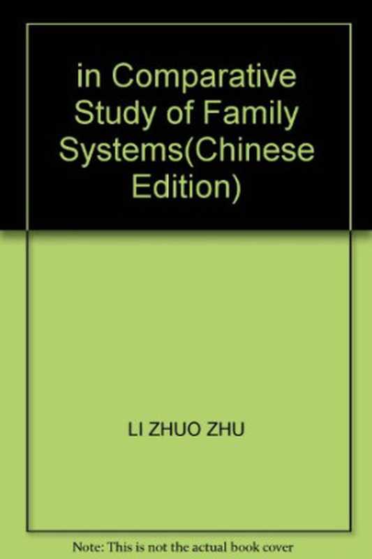 中日家族制度比较研究(李卓)(人民出版社2004)