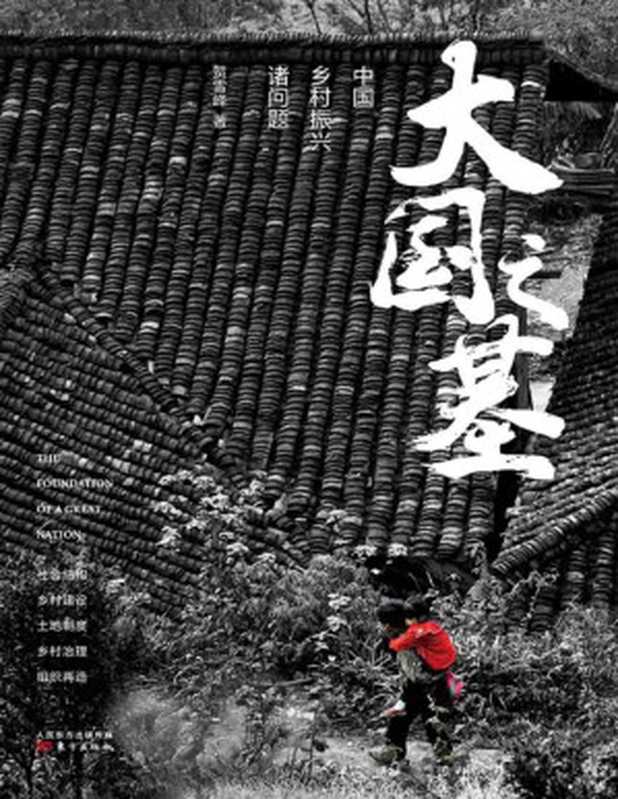大国之基中国乡村振兴诸问题（贺雪峰[贺雪峰]）（2019）