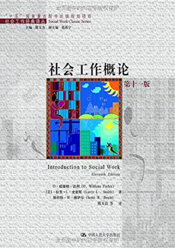 社会工作概论（第十一版）（（美）威廉·法利（美）拉里·L·史密斯（美）斯科特·W·博伊尔著；隋玉杰　等译）（中国人民大学出版社2010）