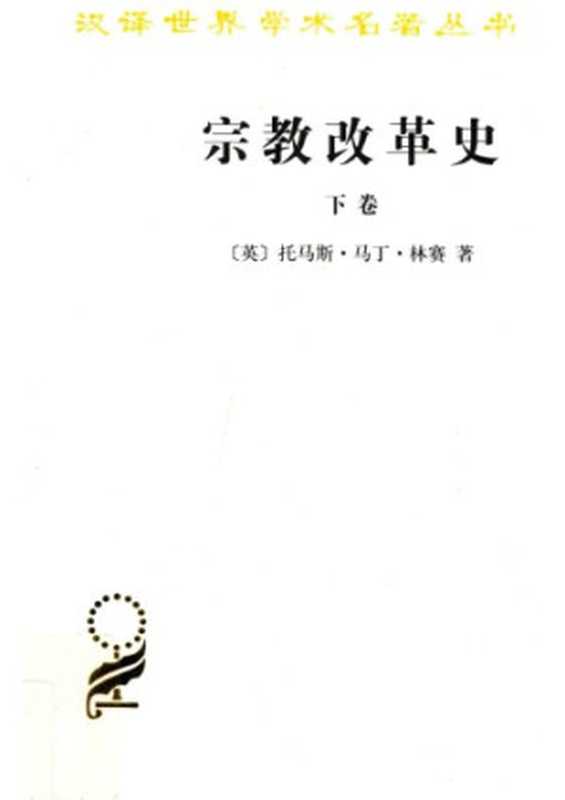 宗教改革史（下册）瑞士、法国、尼德兰、苏格兰及英格兰的宗教改革再洗礼派及索齐尼派运动反宗教改革（托马斯·马丁·林赛ThomasMartinLindsay）（商务印书馆2016）