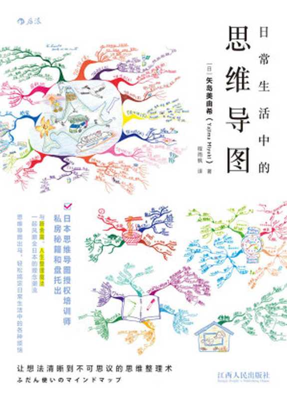 日常生活中的思維導圖(日本思維導圖培訓師私房秘籍和盤托出世界500強企業員工都在用的思考整理術!)(矢島美由希)(江西人民出版社2016)