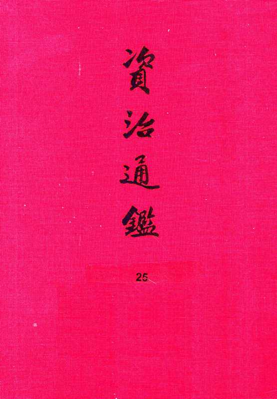 25.资治通鉴（[宋]司马光编著[元]胡三省音注）（中华书局2013）