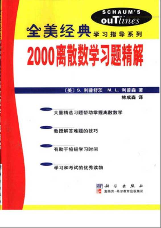 2000离散数学习题精解(利普舒茨)(2006)