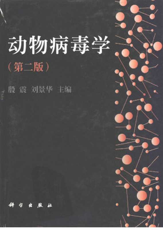 动物病毒学（殷震刘景华主编）（2011）