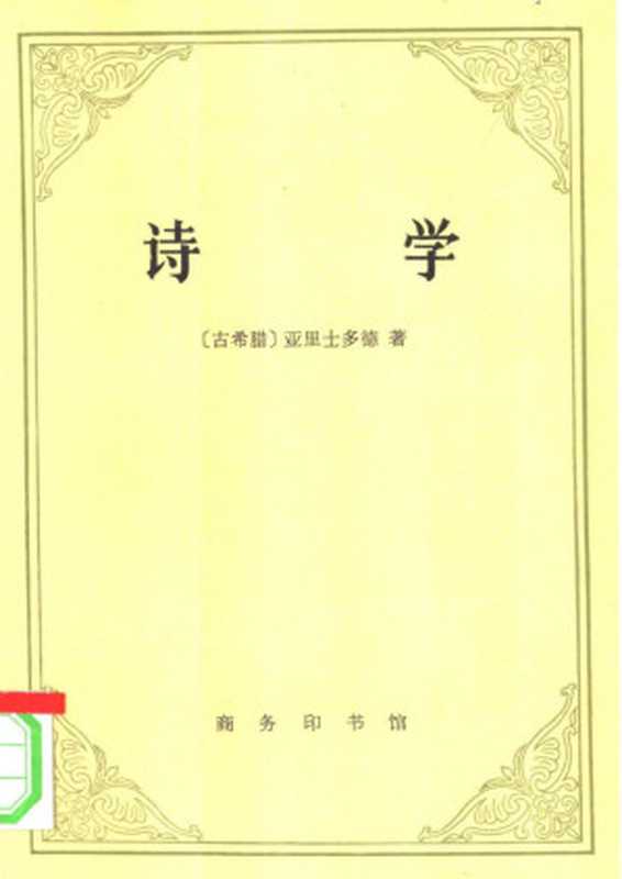 汉译世界学术名著丛书A0802[古希腊]亚里士多德-诗学（陈中梅译注替本商务印书馆1996）（[古希腊]亚里士多德；陈中梅译注）（2006）