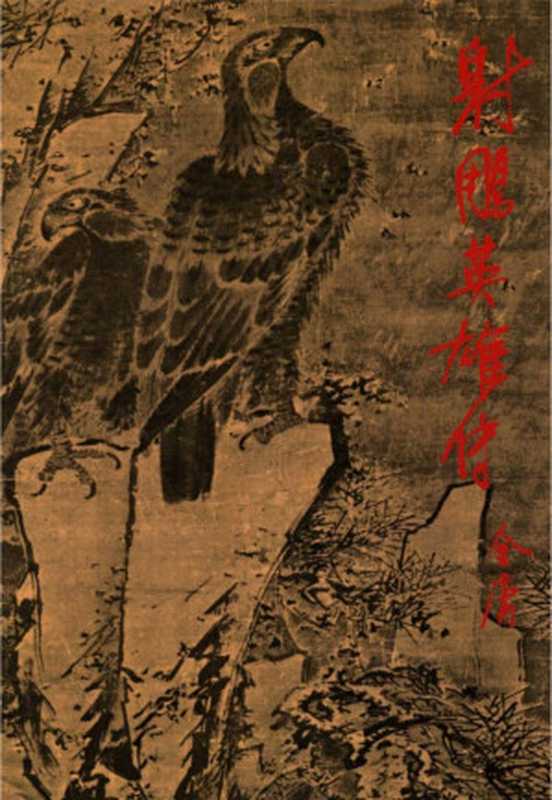 金庸作品集5射鵰英雄传（1）（金庸）（2015）
