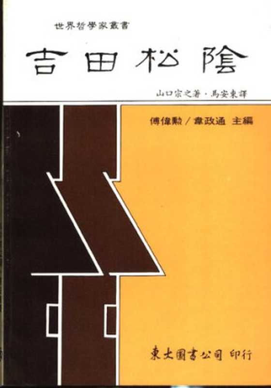 吉田松阴（山口宗之）（台北东大图书股份有限公司）