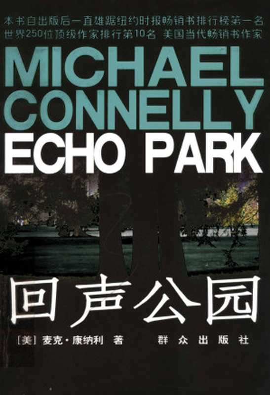 回声公园（迈克尔·康奈利）（群众出版社2008）