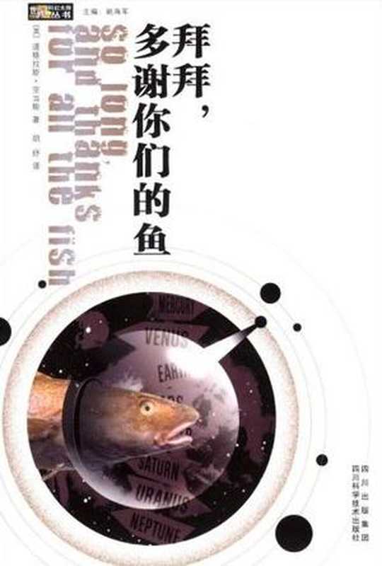 银河系漫游指南4再见谢谢鱼（DouglasAdams）（四川科学技术出版社）