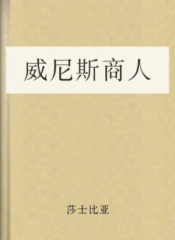 威尼斯商人(莎士比亚)(COAY.COM)