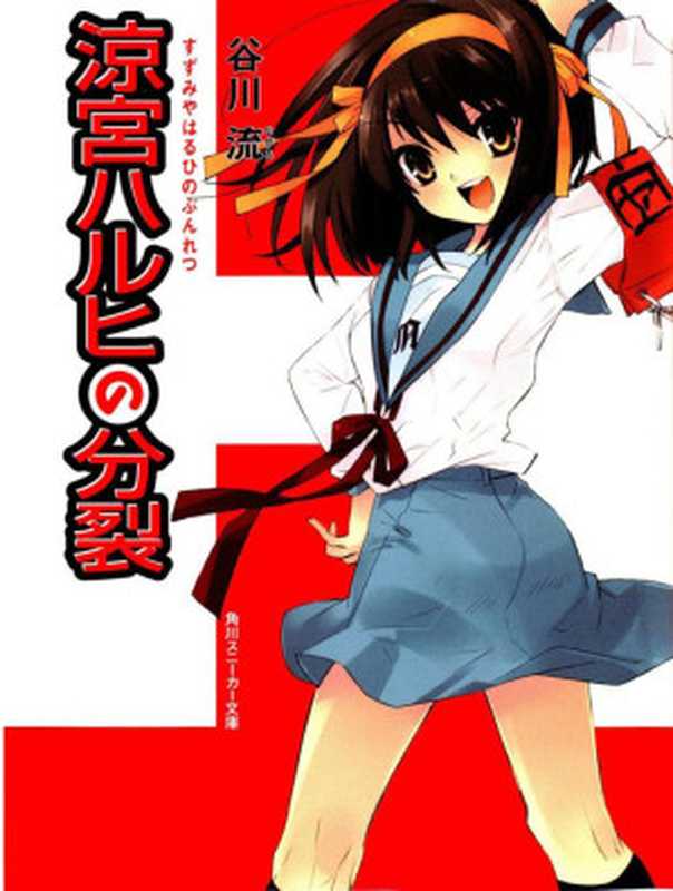 凉宫春日的分裂（谷川流）（yyacgn2010）