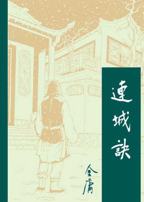 连城诀（金庸）（2015）