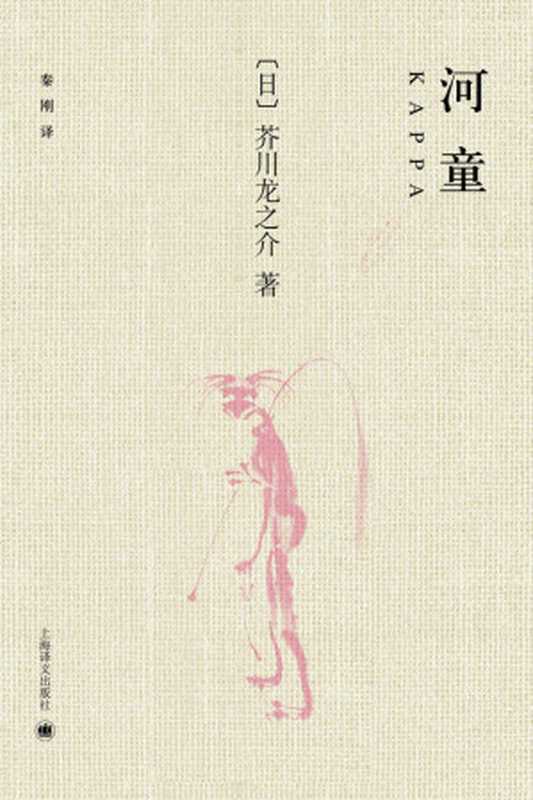河童（芥川龙之介(RyunosukeAkutagawa)）（上海译文出版社2014）