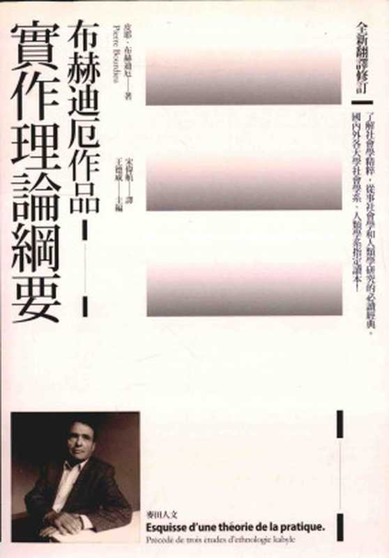 实作理论纲要全新翻译修订(皮耶·布赫迪厄著宋伟航译)(麥田2012)
