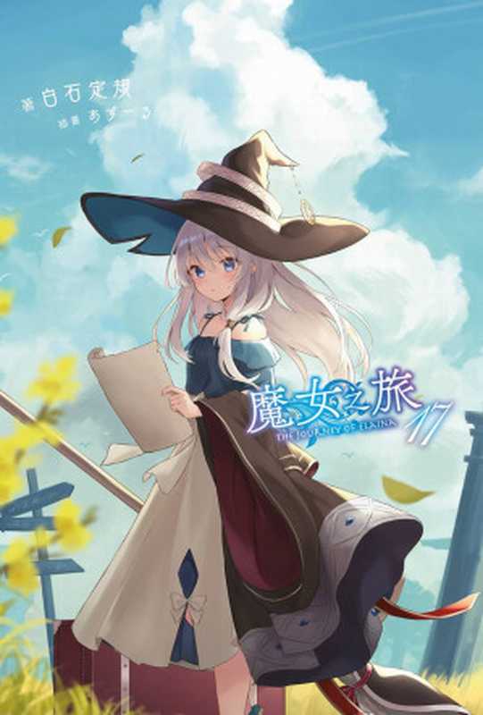 魔女之旅17(白石定规)(SBCreative2022)