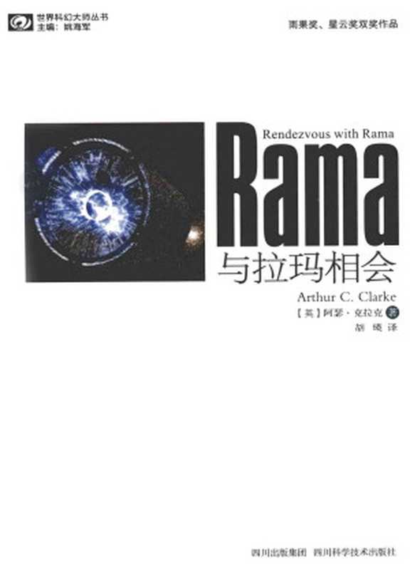 与拉玛相会（[英]阿瑟·C·克拉克[阿瑟·C·克拉克]）（四川科学技术出版社2013）