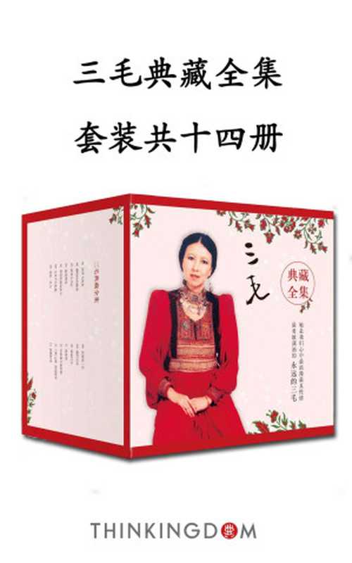 文学大家三毛典藏合集（13本套装）（集结十三部传世经典三十年写作成果全新呈现。）（三毛）（北京出版集团北京十月文艺出版社2018）
