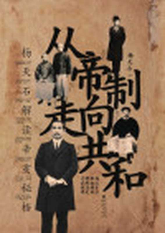 从帝制走向共和杨天石解读辛亥秘档(杨天石)(重庆出版社2016)