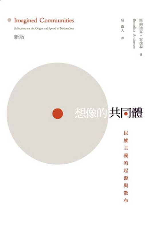 想像的共同體民族主義的起源與散佈（班尼迪克．安德森[班尼迪克．安德森]）（上海世纪出版集团2005）