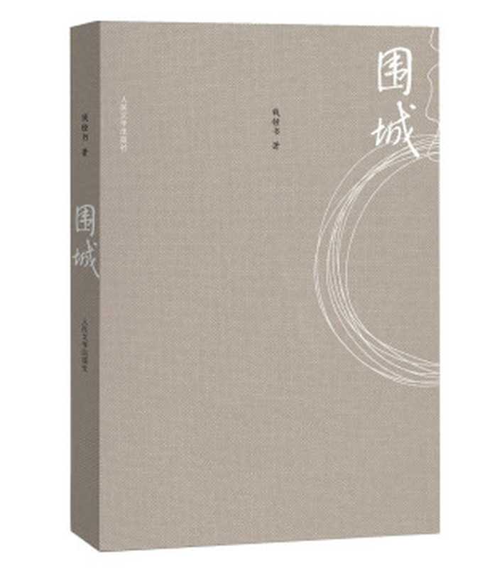 围城(钱锺书)(epub掌上书苑2015)