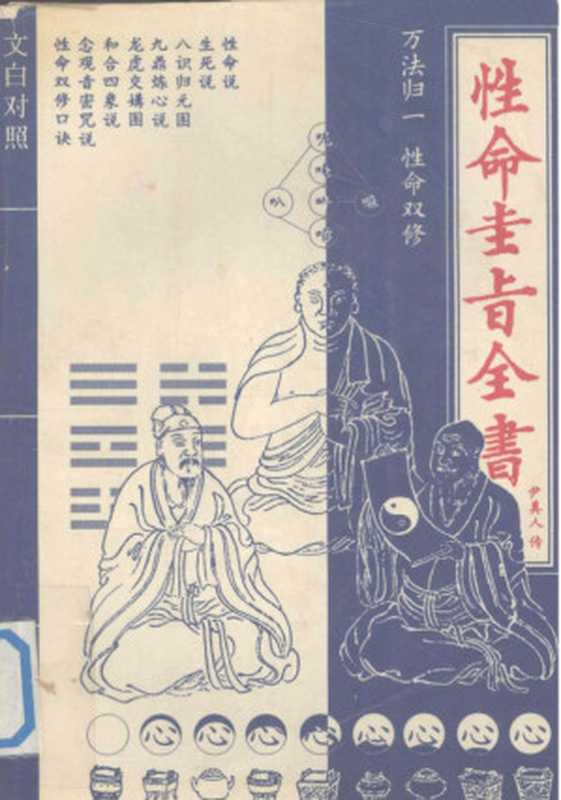 性命圭旨全书文白对照（（明）尹真人传韦溪钟夏校译）